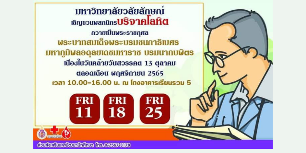 ขอเชิญทุกท่านร่วมบริจาคโลหิตถวายเป็นพระราชกุศลพระบาทสมเด็จพระบรมชนกาธิเบศร มหาภูมิพลอดุลยเดชมหาราช บรมนาถบพิตร