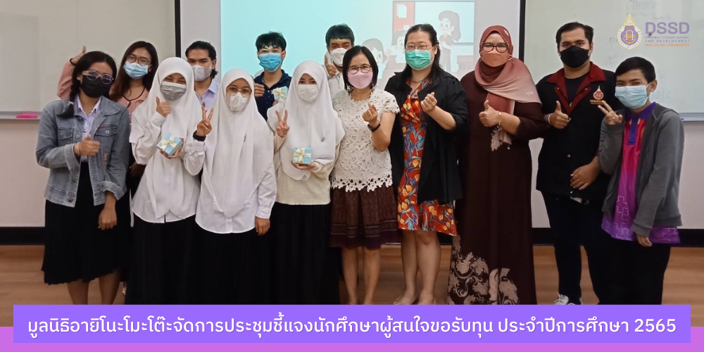 มูลนิธิอายิโนะโมะโต๊ะจัดการประชุมชี้แจงนักศึกษาผู้สนใจขอรับทุนอายิโนะโมะโต๊ะ ประจำปีการศึกษา 2565