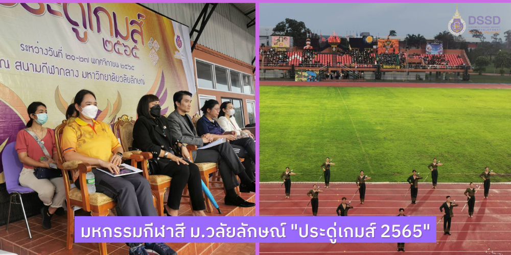 มหกรรมกีฬาสี ม.วลัยลักษณ์ "ประดู่เกมส์ 2565"