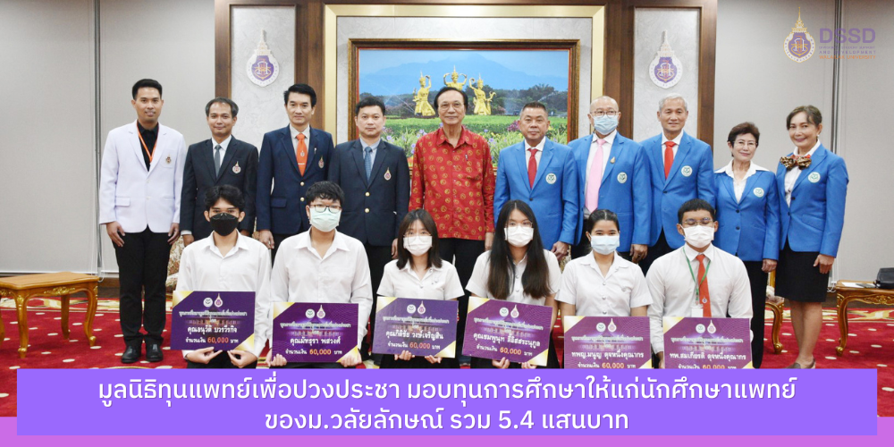 มูลนิธิทุนแพทย์เพื่อปวงประชา มอบทุนการศึกษาให้แก่นักศึกษาแพทย์ของม.วลัยลักษณ์ รวม 5.4 แสนบาท