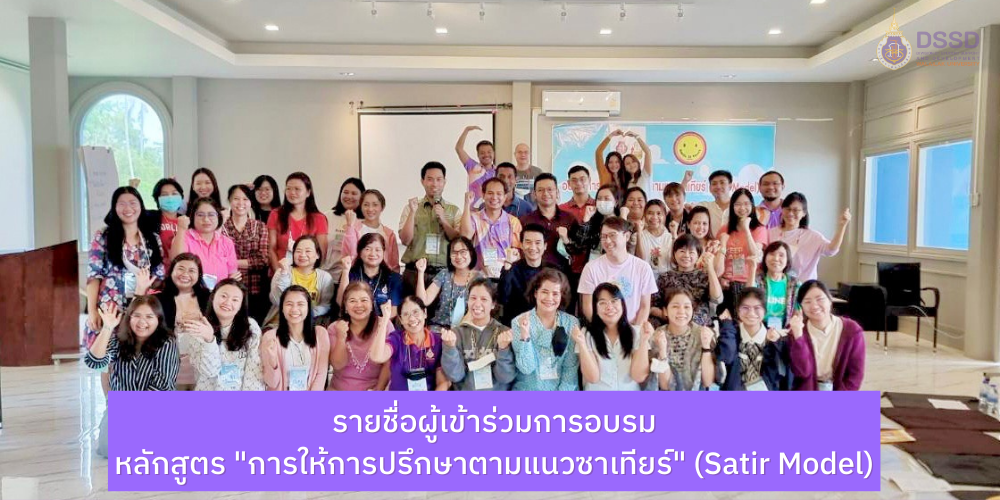 ศูนย์ Smile & Smart Center จัดอบรม "การให้การปรึกษาตามแนวซาเทียร์ (Satir Model)"