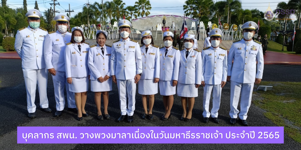 บุคลากร สพน. วางพวงมาลาเนื่องในวันมหาธีรราชเจ้า ประจำปี พ.ศ. 2565