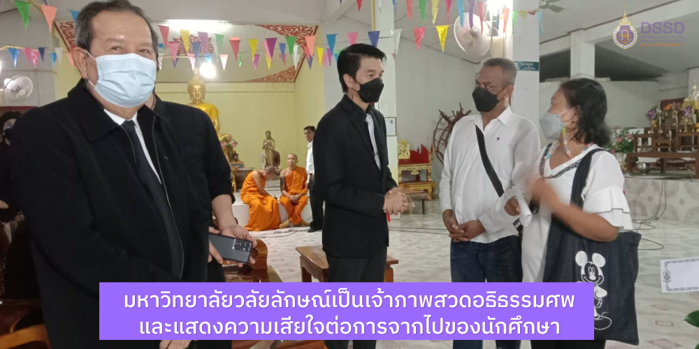 รองอธิการบดีเป็นเจ้าภาพสวดอธิธรรมศพและแสดงความเสียใจต่อการจากไปของนักศึกษา