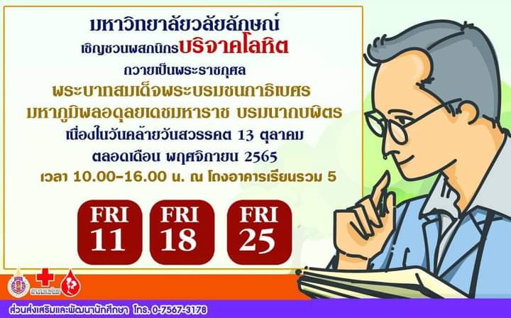 ขอเชิญทุกท่านร่วมบริจาคโลหิตถวายเป็นพระราชกุศลพระบาทสมเด็จพระบรมชนกาธิเบศร มหาภูมิพลอดุลยเดชมหาราช บรมนาถบพิตร