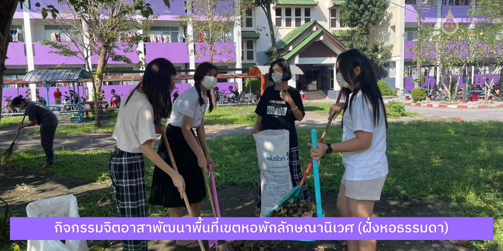 กิจกรรมจิตอาสาพัฒนาพื้นที่เขตหอพักลักษณานิเวศ (ฝั่งหอธรรมดา)
