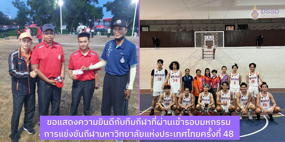 ขอแสดงความยินดีกับทีมกีฬาที่ผ่านเข้ารอบมหกรรม การแข่งขันกีฬามหาวิทยาลัยแห่งประเทศไทยครั้งที่ 48