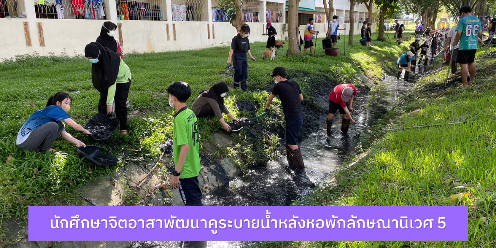 กิจกรรมจิตอาสาพัฒนาพื้นที่เขตหอพักพัฒนาคูระบายน้ำหลังหอพักลักษณานิเวศ 5