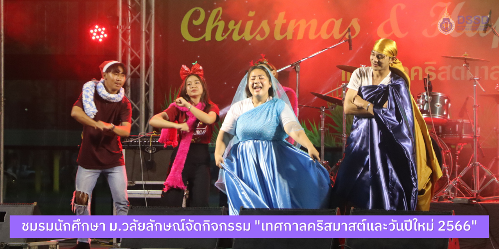 ชมรมนักศึกษา ม.วลัยลักษณ์จัดกิจกรรม เทศกาลคริสมาสต์และวันปีใหม่ 2566