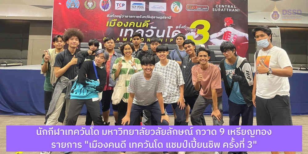 นักกีฬาเทควันโด มหาวิทยาลัยวลัยลักษณ์ กวาด 9 เหรียญทอง รายการ "เมืองคนดี เทควันโด แชมป์เปี้ยนชิพ ครั้งที่ 3"