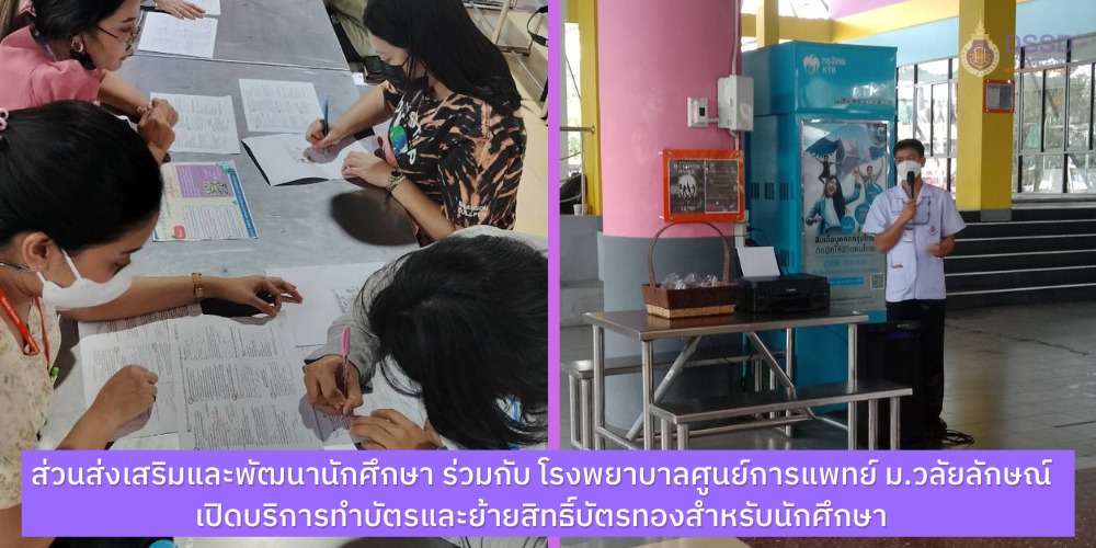 สพน. ร่วมกับ โรงพยาบาลศูนย์การแพทย์ ม.วลัยลักษณ์ เปิดบริการทำบัตรและย้ายสิทธิ์บัตรทองสำหรับนักศึกษา