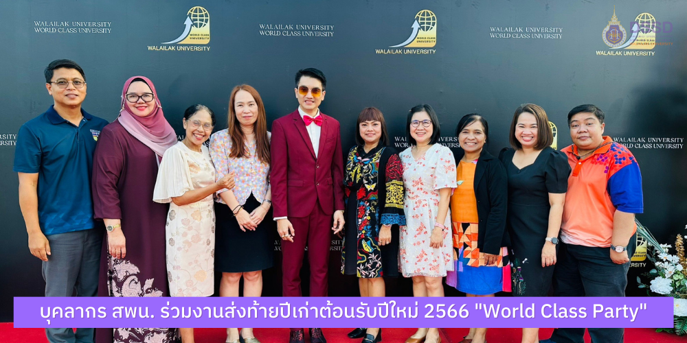 บุคลากร สพน. ร่วมงานส่งท้ายปีเก่าต้อนรับปีใหม่ 2566 "World Class Party"