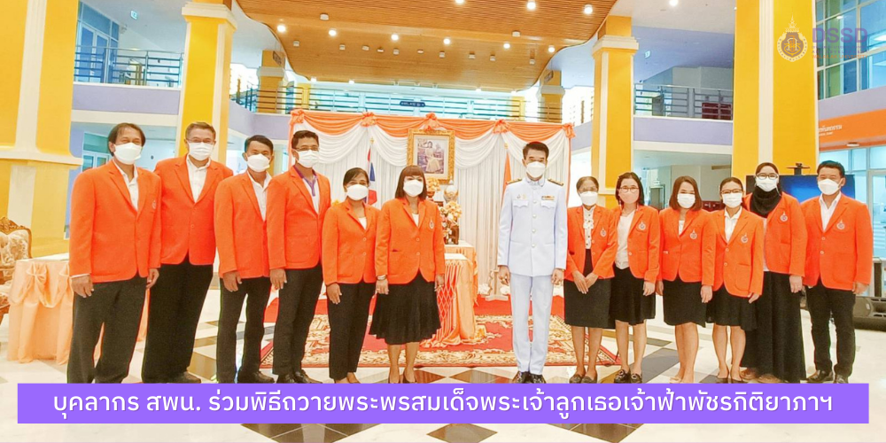 บุคลากร สพน. ร่วมพิธีถวายพระพรสมเด็จพระเจ้าลูกเธอเจ้าฟ้าพัชรกิติยาภา