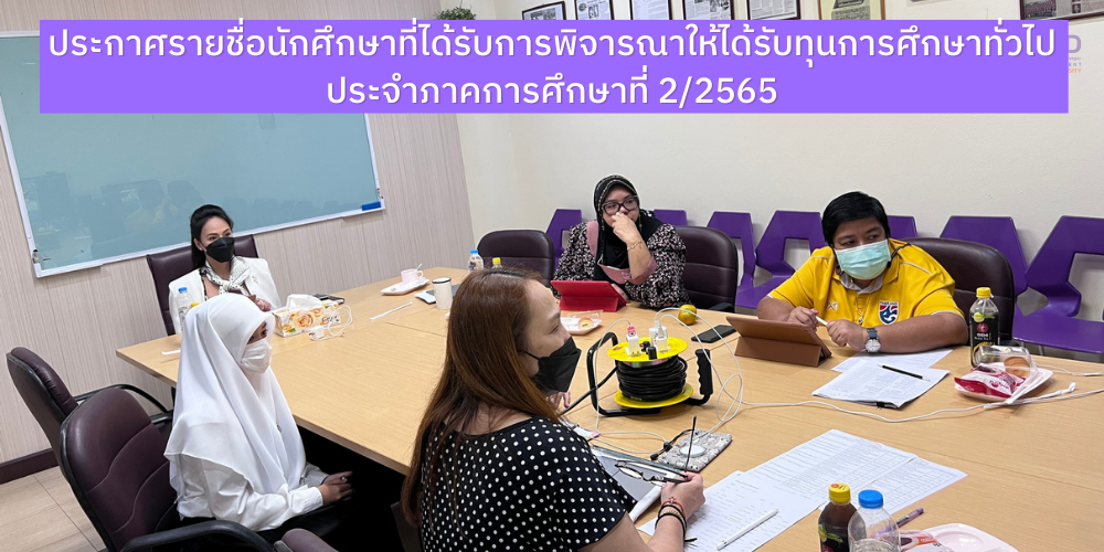 ประกาศรายชื่อนักศึกษาที่ได้รับการพิจารณาให้ได้รับทุนการศึกษาทั่วไป ประจำภาคการศึกษาที่ 2/2565