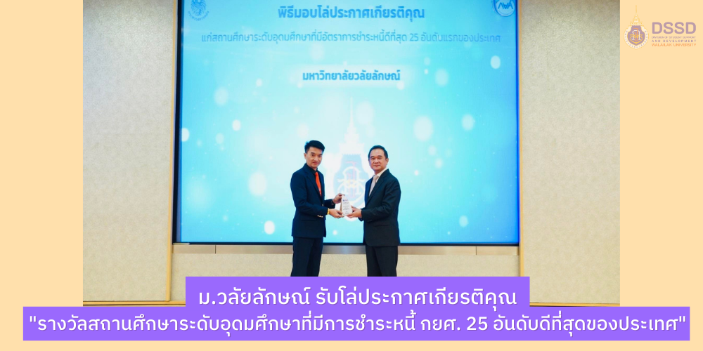 ม.วลัยลักษณ์ รับโล่ประกาศเกียรติคุณ "รางวัลสถานศึกษาระดับอุดมศึกษาที่มีการชำระหนี้ กยศ. 25 อันดับดีที่สุดของประเทศ"