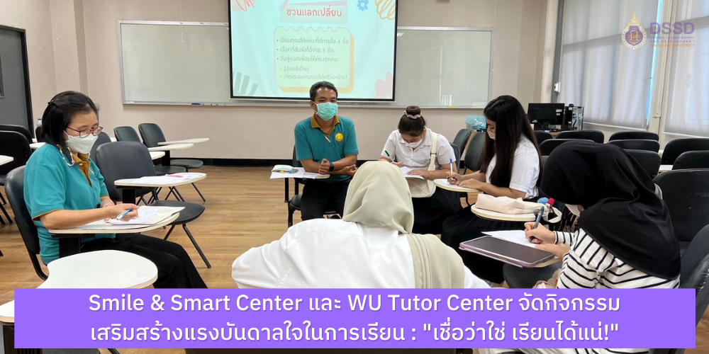 Smile&Smart Center และ WU Tutor Center จัดกิจกรรมเสริมสร้างแรงบันดาลใจในการเรียน : "เชื่อว่าใช่ เรียนได้แน่!"