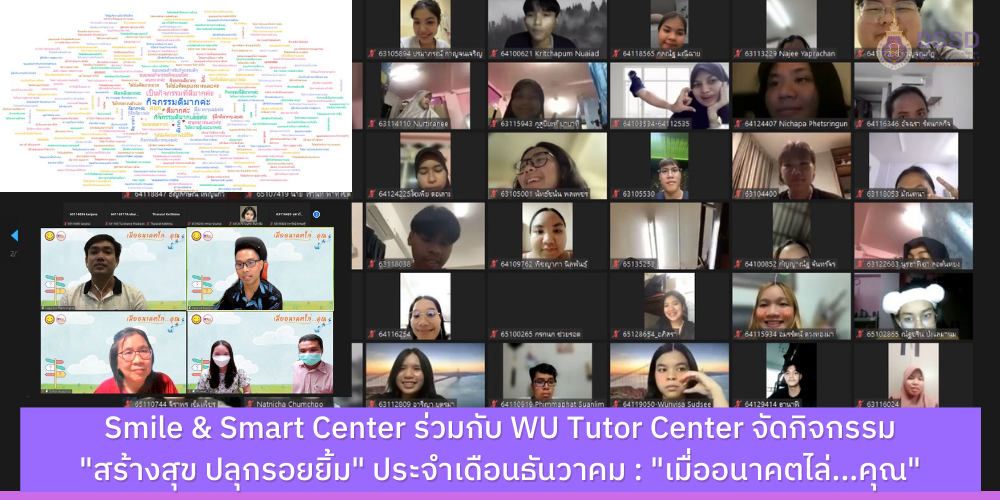 Smile&Smart Center ร่วมกับ WU Tutor Center จัดกิจกรรม "สร้างสุข ปลุกรอยยิ้ม" ประจำเดือนธันวาคม : "เมื่ออนาคตไล่...คุณ"