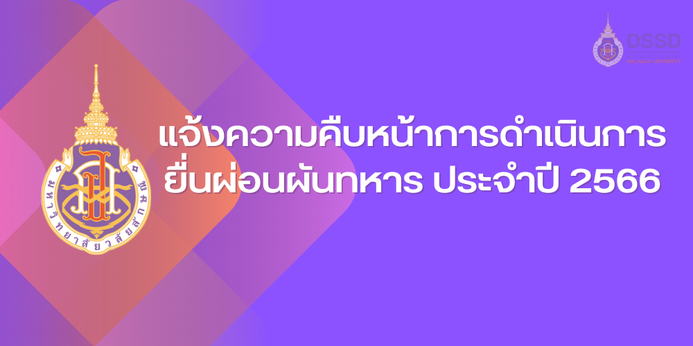 แจ้งความคืบหน้าการดำเนินการยื่นผ่อนผันทหาร ประจำปี 2566