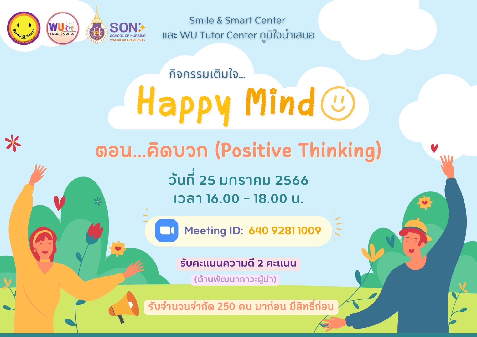 ศูนย์ Smile & Smart Center และ WU Tutor Center จัดกิจกรรมเติมใจ (Happy Mind) ตอน "คิดบวก (Positive Thinking)" ในรูปแบบออนไลน์