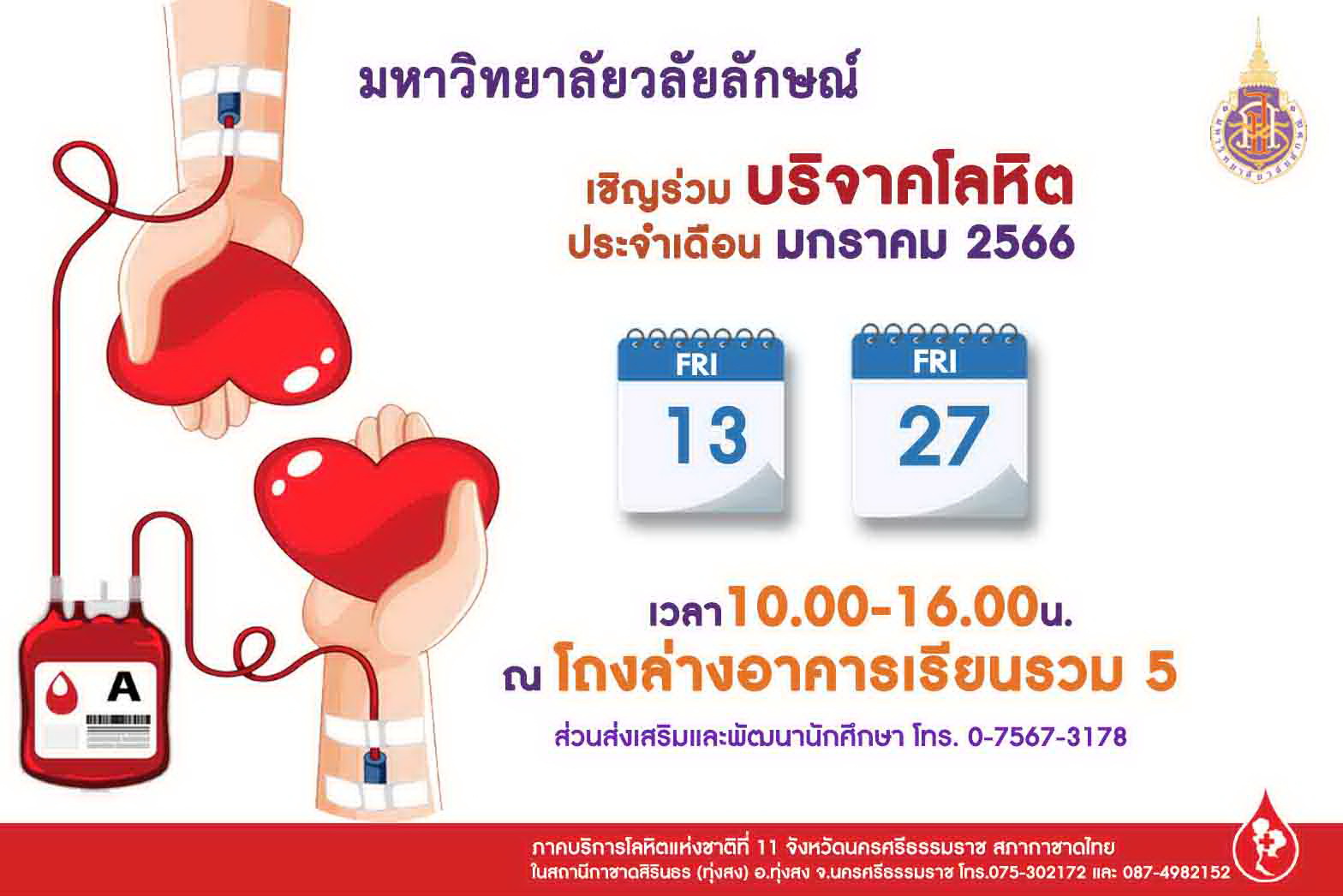 ขอเชิญทุกท่านร่วมบริจาคโลหิตเดือน มกราคม 2566