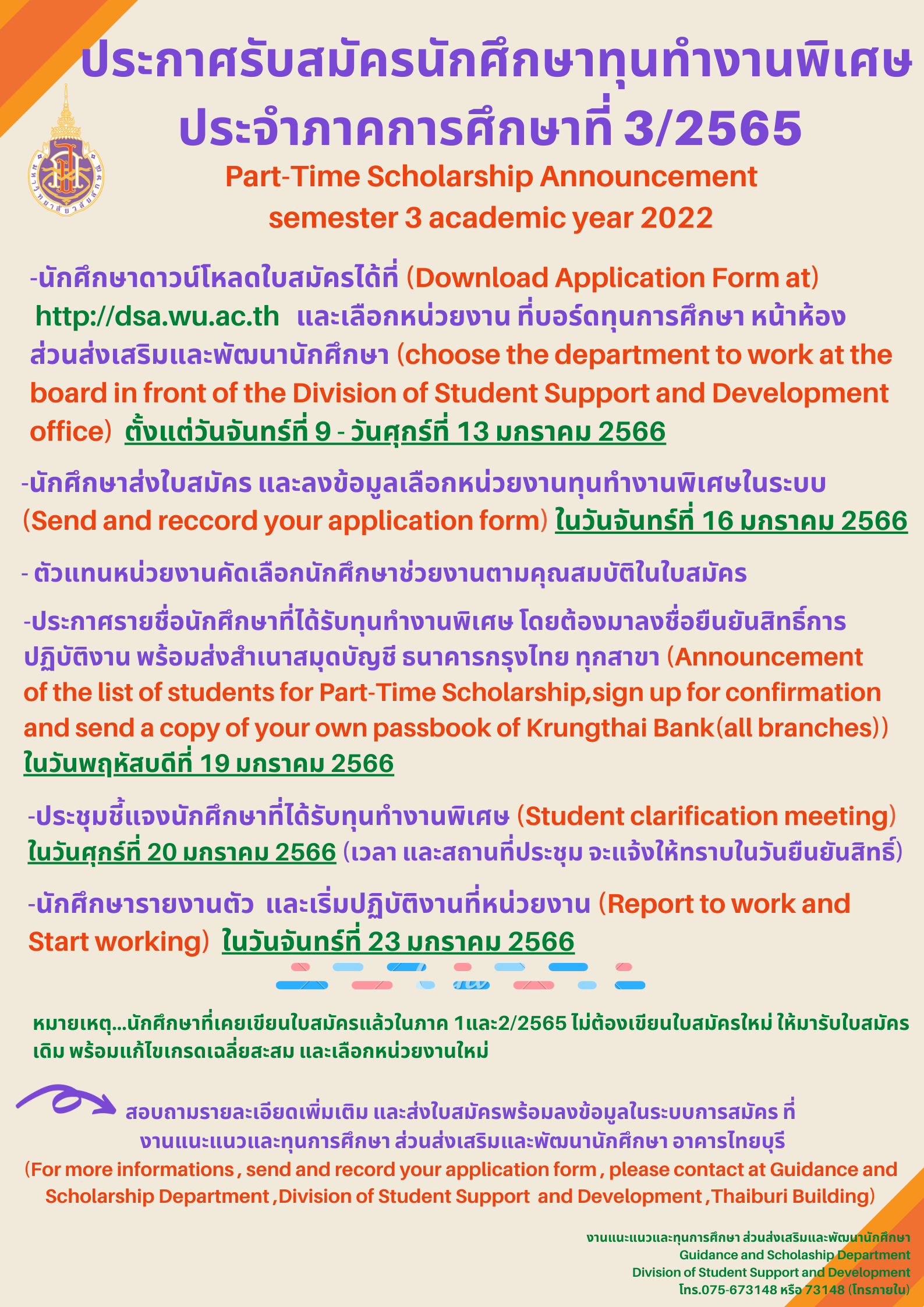 ประกาศรับสมัครทุนทำงานพิเศษ ภาค 3-65