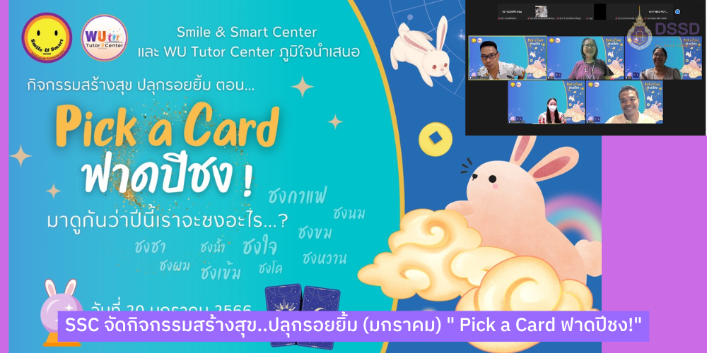 SSC จัดกิจกรรมสร้างสุข..ปลุกรอยยิ้ม (มกราคม) "Pick a Card ฟาดปีชง!"