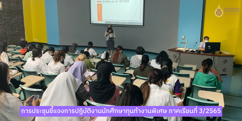 การประชุมชี้แจงการปฏิบัติงานนักศึกษาทุนทำงานพิเศษ ภาคเรียนที่ 3/2565