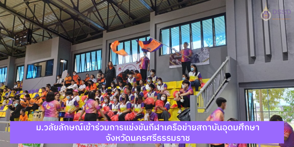 ม.วลัยลักษณ์เข้าร่วมการแข่งขันกีฬาเครือข่ายสถาบันอุดมศึกษา จังหวัดนครศรีธรรมราช