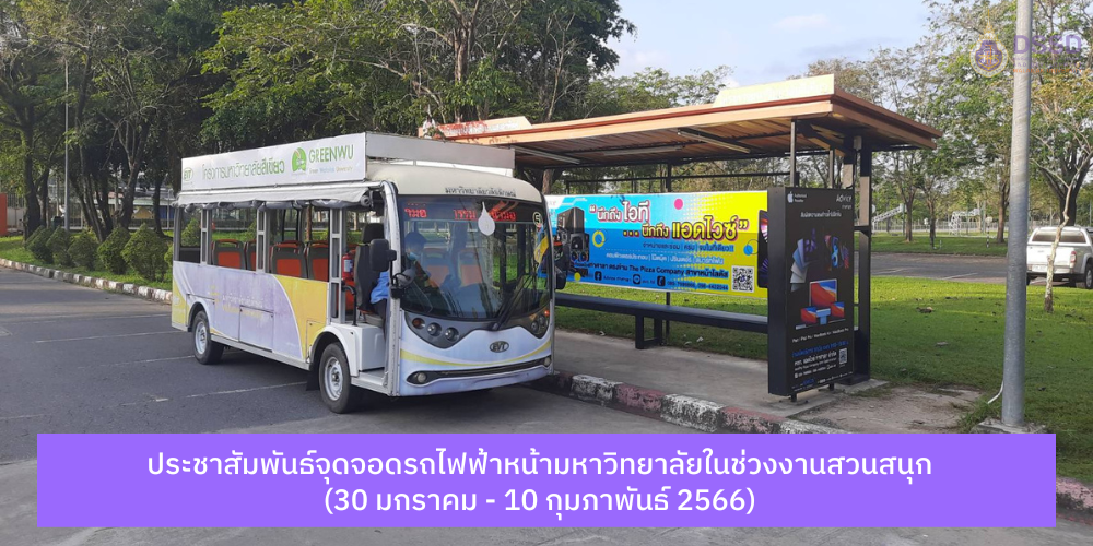 แบนเนอร์-จุดรอดรถไฟฟ้าหน้ามหาวิทยาลัยในช่วงงานสวนสนุก 30 มค-10 กพ 66-2