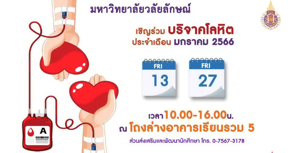 ขอเชิญทุกท่านร่วมบริจาคโลหิตเดือน มกราคม 2566
