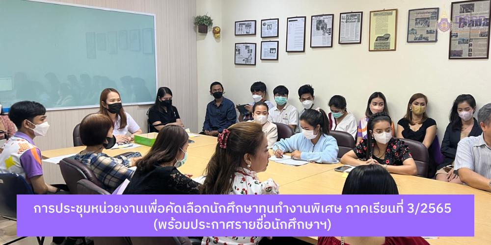 การประชุมหน่วยงานเพื่อคัดเลือกนักศึกษาทุนทำงานพิเศษ ภาคเรียนที่ 3/2565