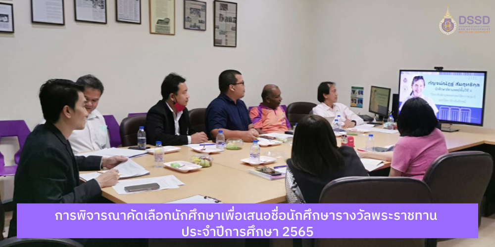 การพิจารณาคัดเลือกนักศึกษาเพื่อเสนอชื่อนักศึกษารางวัลพระราชทาน ประจำปีการศึกษา 2565
