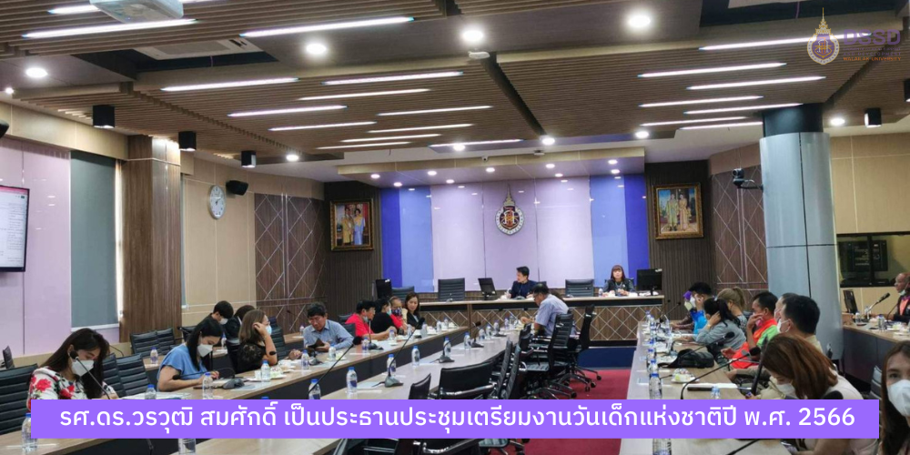 รศ.ดร.วรวุฒิ สมศักดิ์ เป็นประธานประชุมเตรียมงานวันเด็กแห่งชาติปี พ.ศ. 2566
