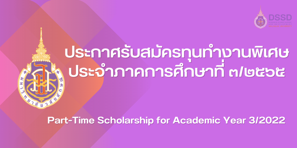 แบนเนอร์-รับสมัครทุนทำงานพิเศษ ภาค 3/2565
