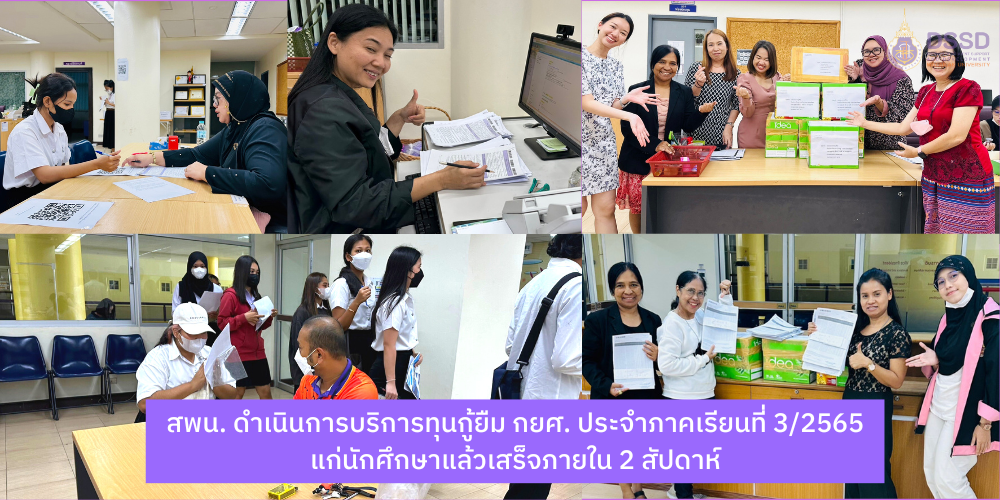 สพน. ดำเนินการบริการทุนกู้ยืม กยศ. ประจำภาคเรียนที่ 3/2565 แล้วเสร็จภายใน 2 สัปดาห์
