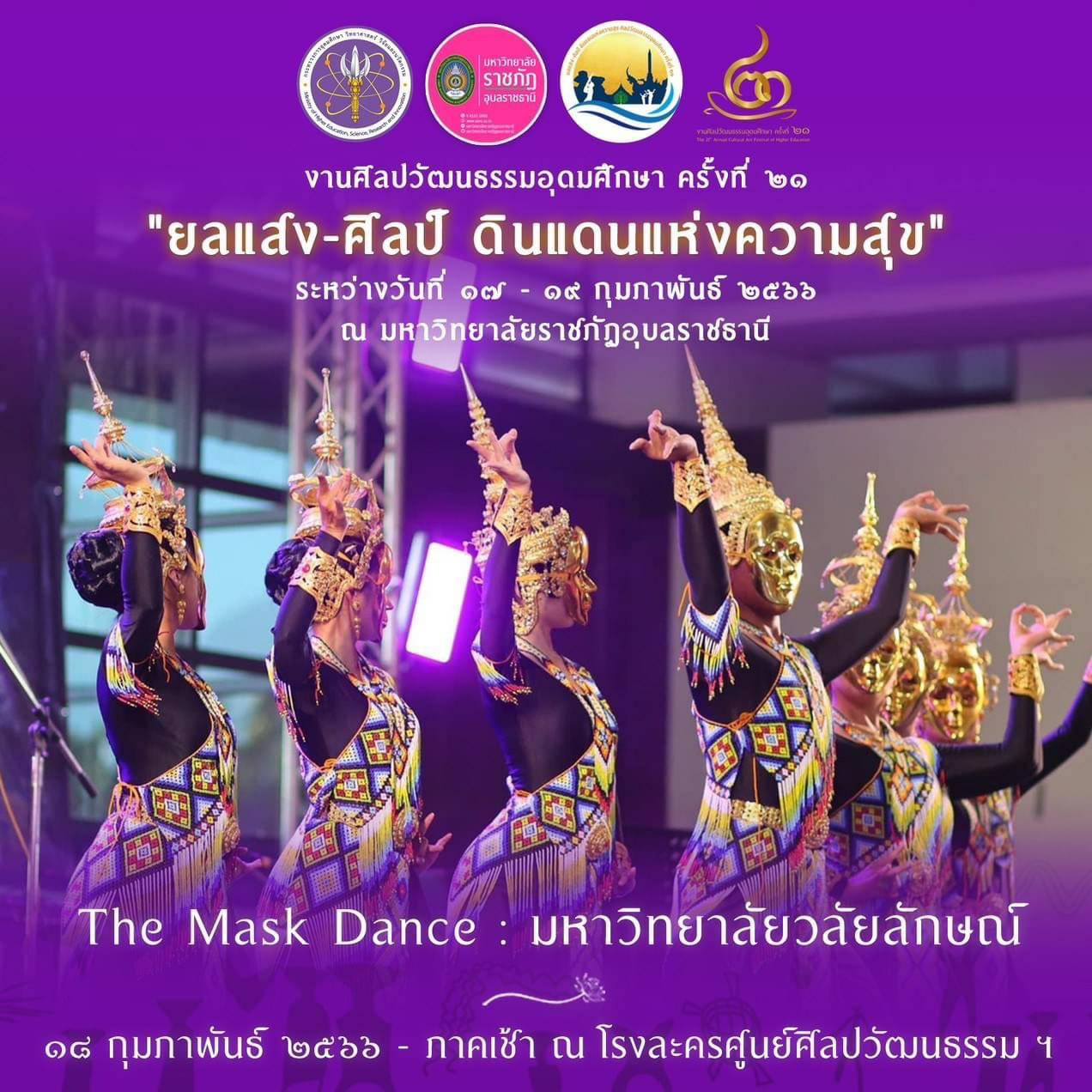 มหาวิทยาลัยวลัยลักษณ์เข้าร่วมแสดงงานศิลปวัฒนธรรมอุดมศึกษา ครั้งที่ 21 ณ มหาวิทยาลัยราชภัฏอุบลราชธานี