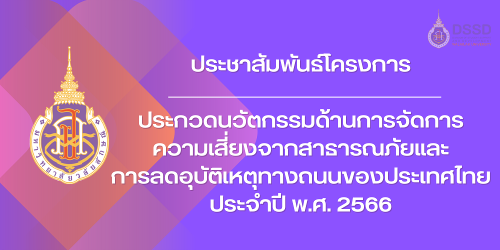 ประกวดนวัตกรรมด้านการจัดการความเสี่ยงจากสาธารณภัยและการลดอุบัติเหตุทางถนนของประเทศไทย