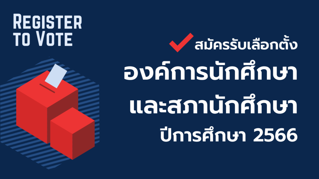 รับสมัครองค์การนักศึกษา