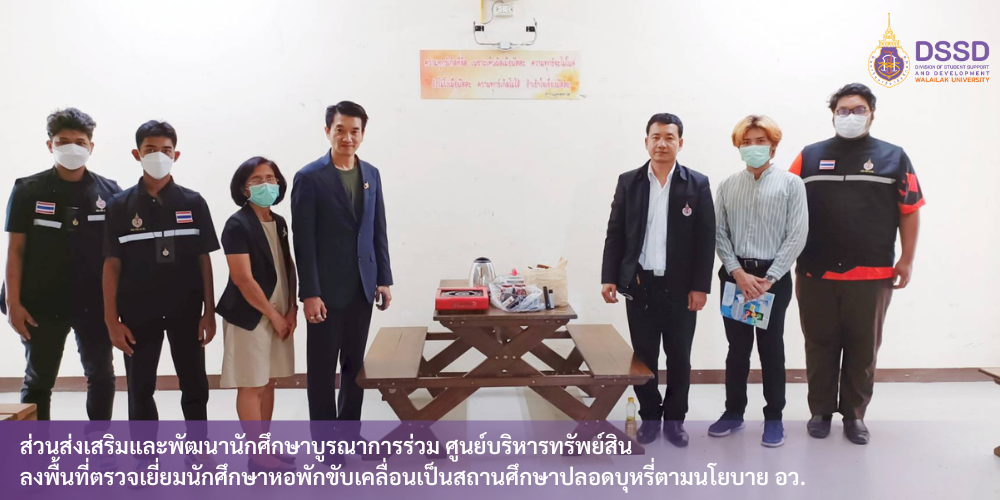 ส่วนส่งเสริมและพัฒนานักศึกษาบูรณาการร่วม ศูนย์บริหารทรัพย์สิน ลงพื้นที่ตรวจเยี่ยมนักศึกษาหอพักขับเคลื่อนเป็นสถานศึกษาปลอดบุหรี่ตามนโยบาย อว.