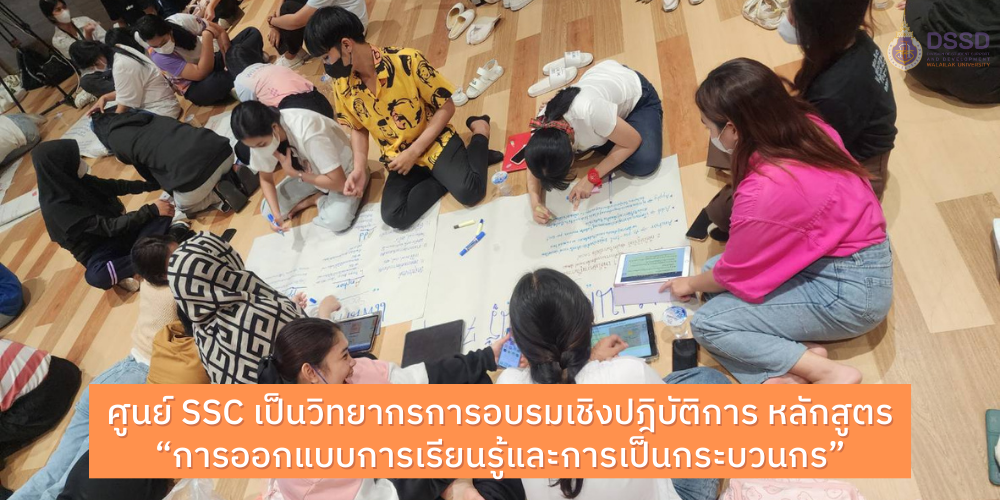 ศูนย์ SSC เป็นวิทยากรการอบรมเชิงปฎิบัติการ หลักสูตร “การออกแบบการเรียนรู้และการเป็นกระบวนกร”