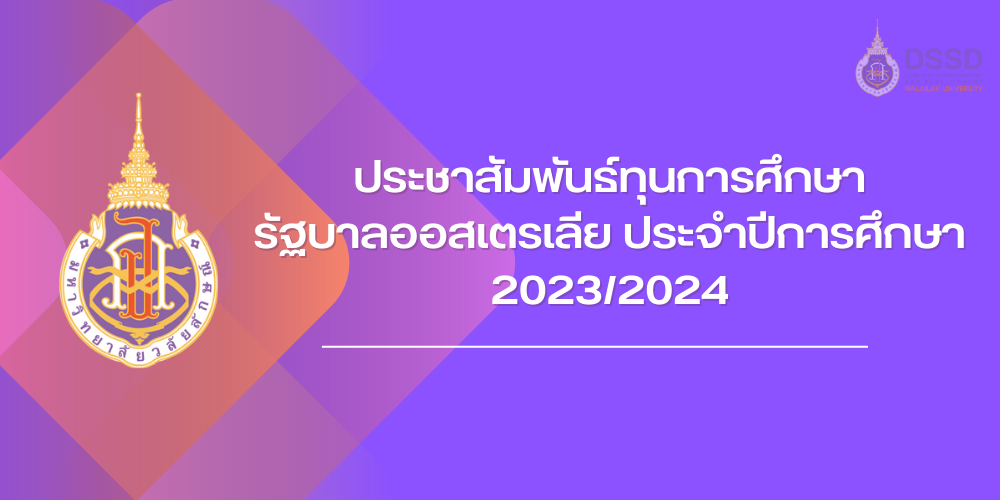 ประชาสัมพันธ์ทุนการศึกษารัฐบาลออสเตรเลีย ประจำปีการศึกษา 2023/2024
