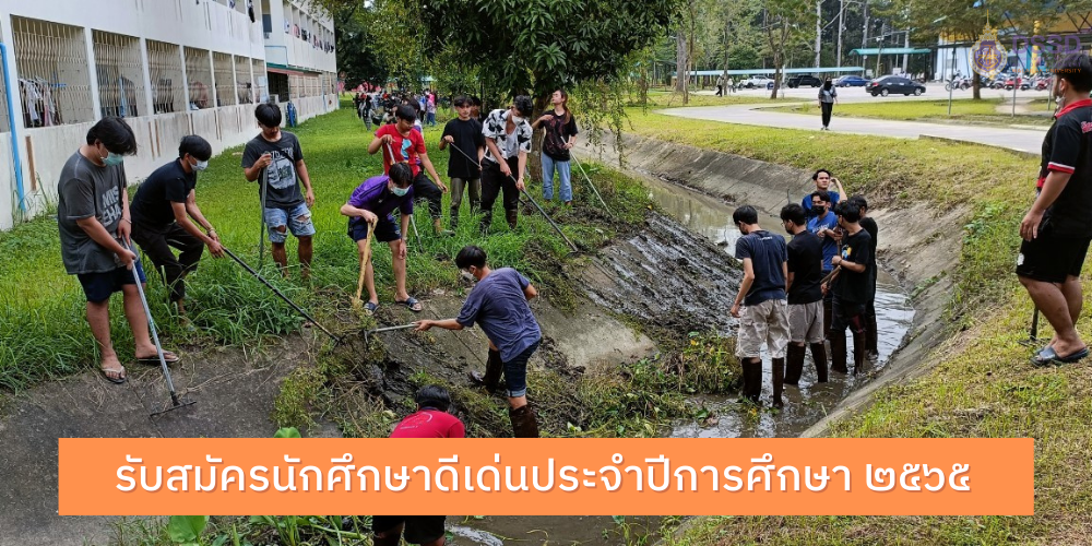รับสมัครนักศึกษาดีเด่นประจำปีการศึกษา ๒๕๖๕