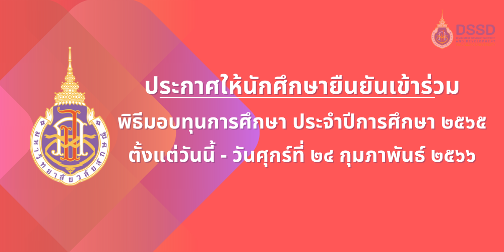 ประกาศให้นักศึกษายืนยันเข้าร่วมพิธีมอบทุนการศึกษา ประจำปีการศึกษา 2565