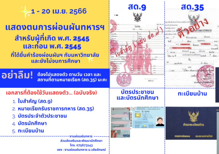 ข้อปฏิบัติในการแสดงตนของนักศึกษา ที่ยื่นผ่อนผันการเกณฑ์ทหารฯ ประจำปี 2566