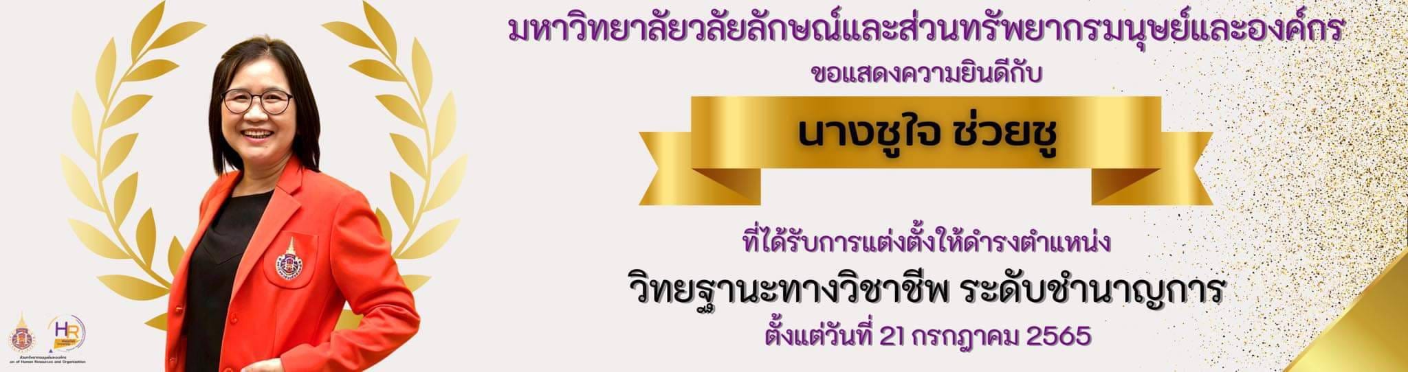ขอแสดงความยินดีกับคุณชูใจ ช่วยชู ที่ได้รับการแต่งตั้งวิทยฐานะ ระดับชำนาญการ