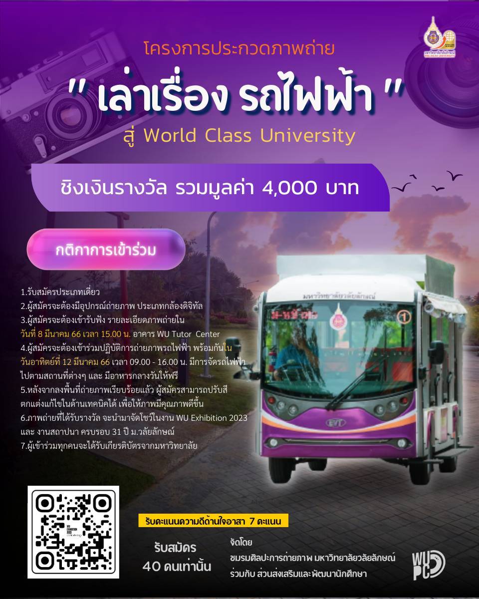 เชิญชวนประกวดภาพถ่าย "เล่าเรื่อง รถไฟฟ้า" สู่ World Class University