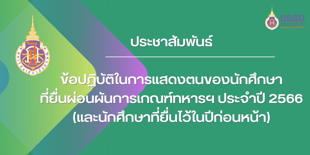 ข้อปฏิบัติในการแสดงตนของนักศึกษา ที่ยื่นผ่อนผันการเกณฑ์ทหารฯ ประจำปี 2566 (และนักศึกษาที่ยื่นไว้ในปีก่อนหน้า)