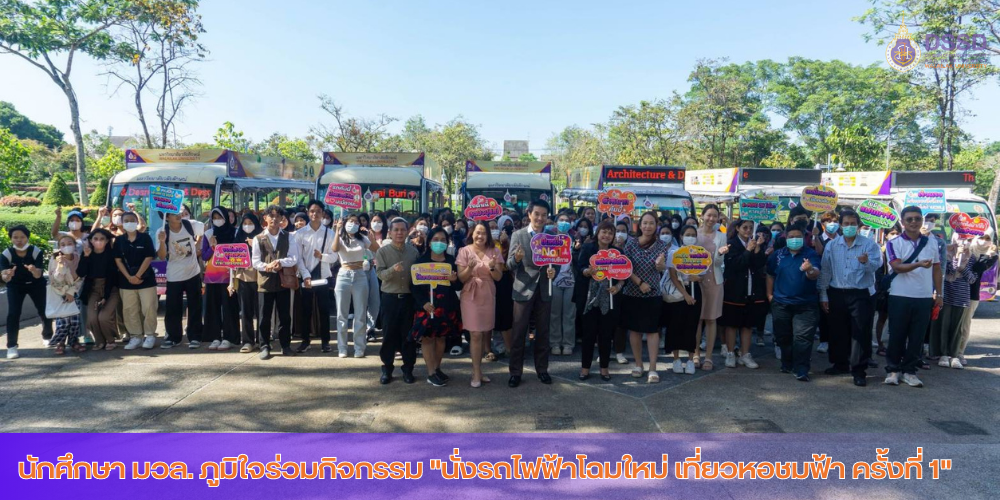 นักศึกษา มวล. ภูมิใจร่วมกิจกรรม "นั่งรถไฟฟ้าโฉมใหม่ เที่ยวหอชมฟ้า ครั้งที่ 1"
