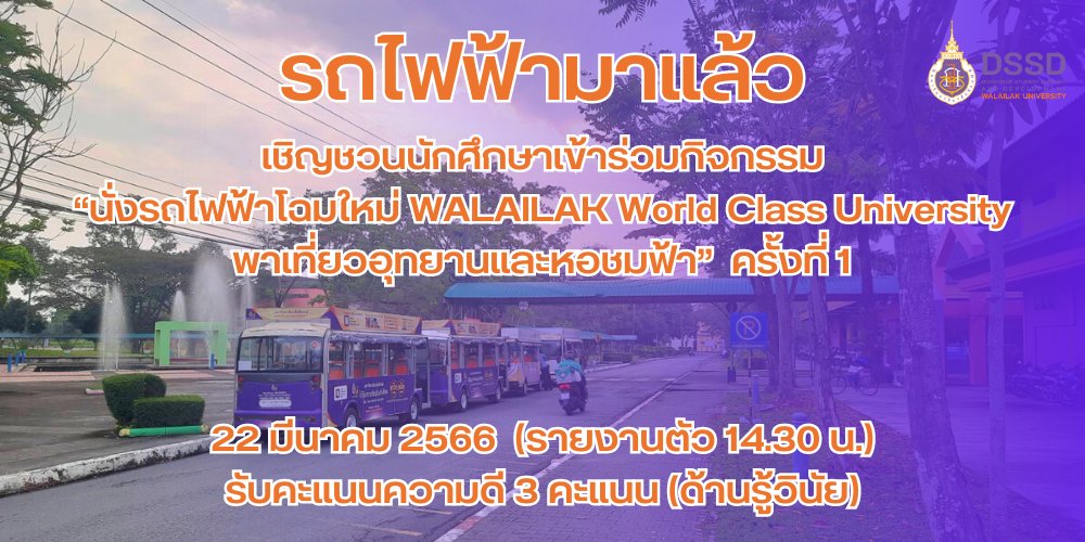 รถไฟฟ้ามาแล้ว...เชิญชวนนักศึกษาเข้าร่วมกิจกรรม “นั่งรถไฟฟ้าโฉมใหม่ WALAILAK World Class University พาเที่ยวอุทยานและหอชมฟ้า” ครั้งที่ 1