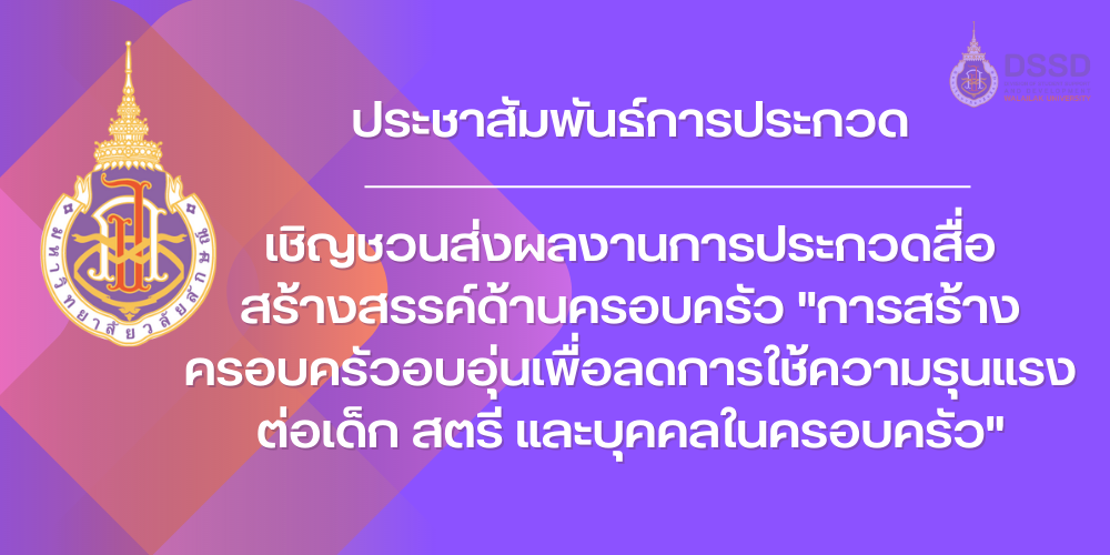 การสร้างครอบครัวอบอุ่นเพื่อลดการใช้ความรุนแรงต่อเด็ก สตรี และบุคคลในครอบครัว