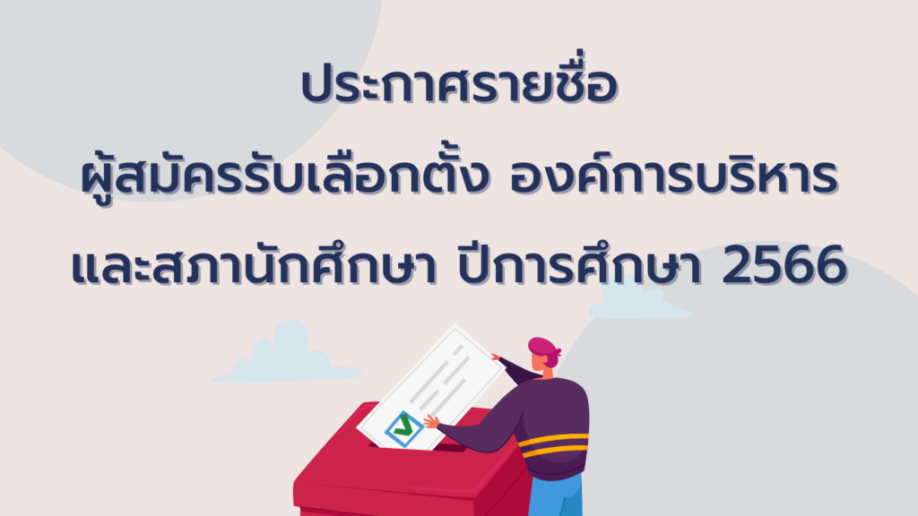 ประกาศรายชื่อผู้สมัครรับเลือกตั้ง